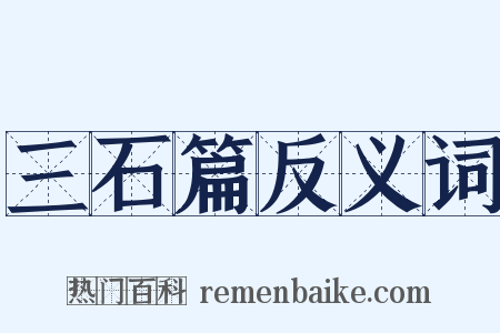 三石篇反义词是什么意思的图片